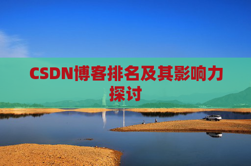 CSDN博客排名及其影响力探讨